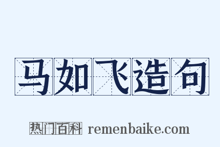 马如飞造句是什么意思的图片